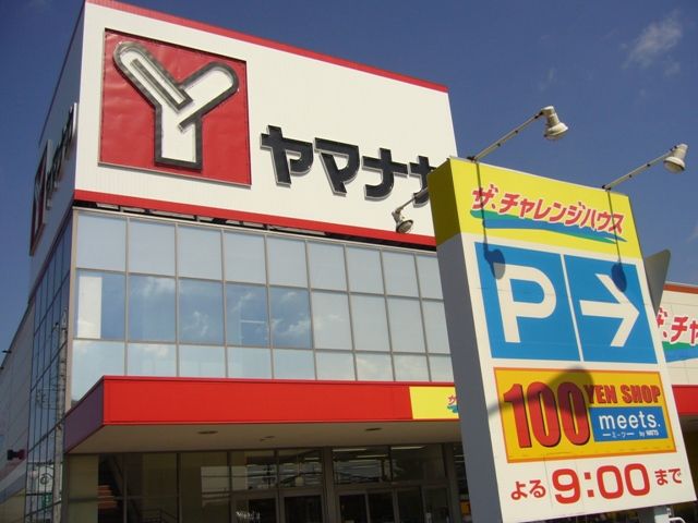 スーパー　ヤマナカ　ザ・チャレンジハウス味美店（スーパー）まで1000m