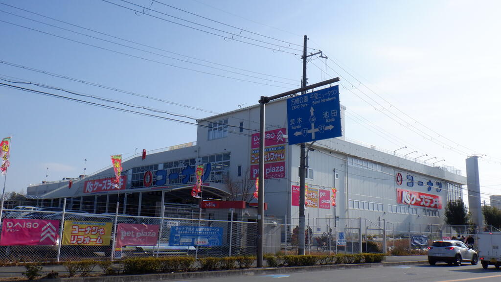 ホームセンター　ホームセンターコーナン箕面今宮店（ホームセンター）まで1044m