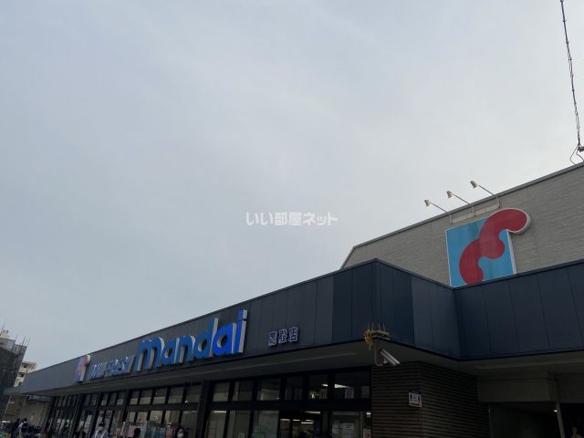 スーパー　mandai(万代) 鷹殿店（スーパー）まで489m