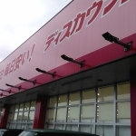 ドラックストア　ディスカウントドラッグコスモス曽根北店（ドラッグストア）まで1002m