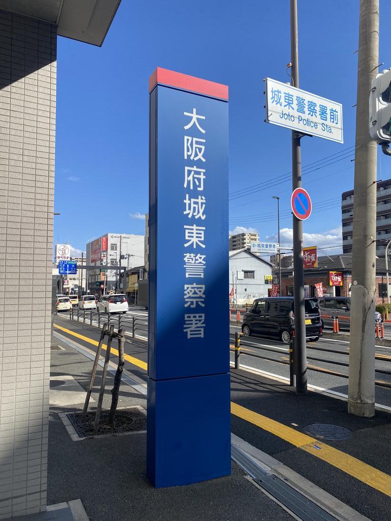 警察署・交番　大阪府城東警察署（警察署・交番）まで470m
