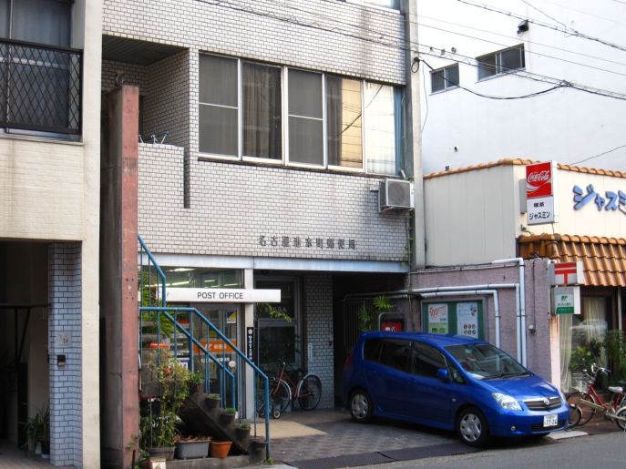郵便局　名古屋港本町郵便局（郵便局）まで80m