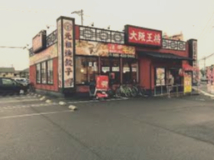 飲食店　大阪王将 倉敷老松店（飲食店）まで1261m