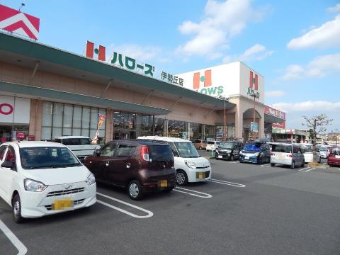 その他　ハローズ伊勢丘店（その他）まで1120m