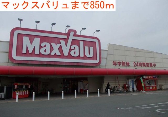スーパー　マックスバリュ（スーパー）まで850m