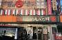 飲食店　らあめん花月嵐 多摩堤通り店（飲食店）まで246m