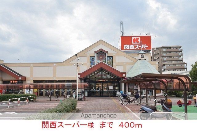 スーパー　関西スーパー様（スーパー）まで400m