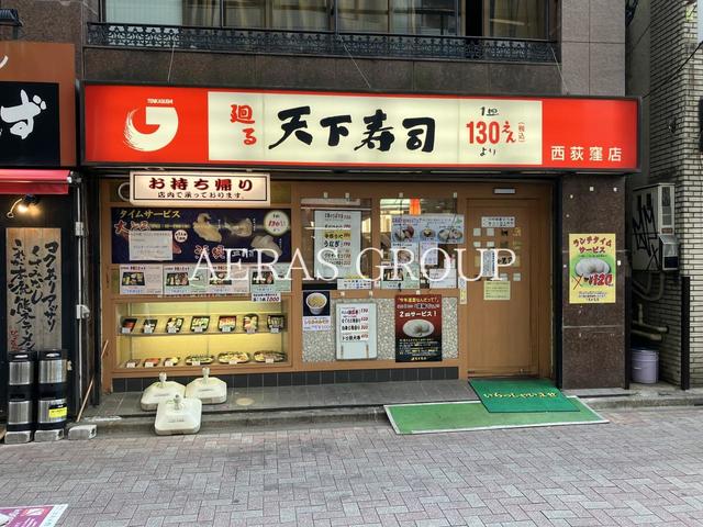 飲食店　天下寿司西荻窪店（飲食店）まで667m