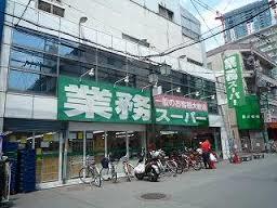 スーパー　業務スーパー天満店（スーパー）まで250m