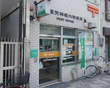 郵便局　大阪天神橋六郵便局（郵便局）まで200m