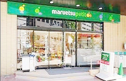 スーパー　マルエツプチ新川一丁目店（スーパー）まで390m