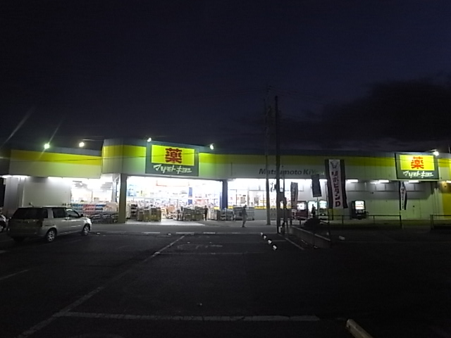 ドラックストア　マツモトキヨシ 大金平店（ドラッグストア）まで349m