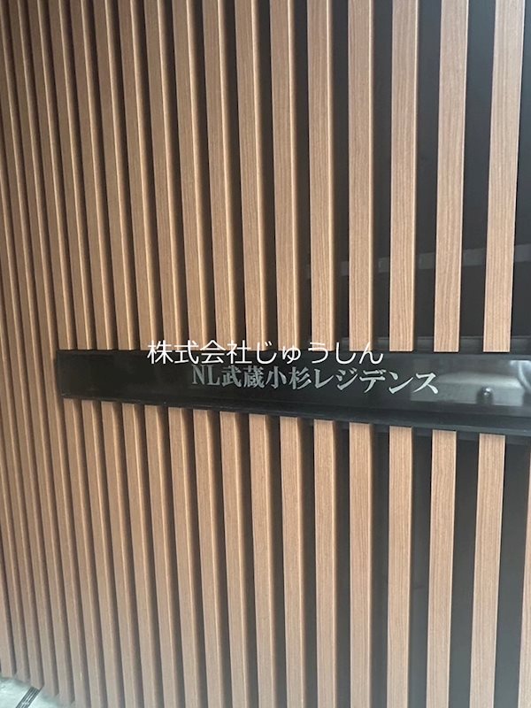 NL武蔵小杉レジデンスのその他写真