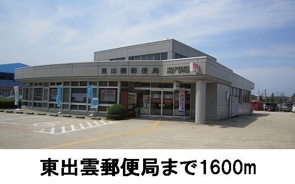 郵便局　東出雲郵便局（郵便局）まで1600m