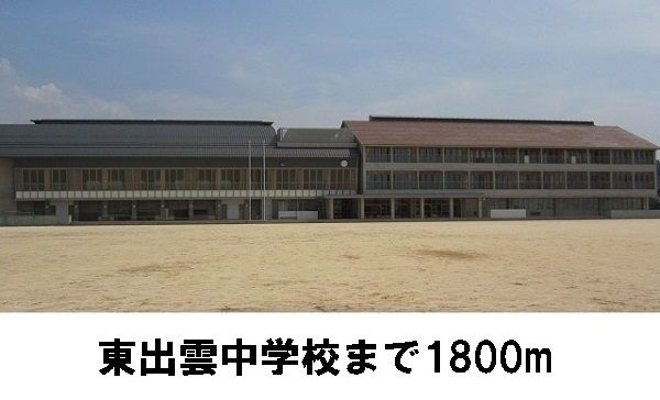 中学校　東出雲中学校（中学校）まで1800m