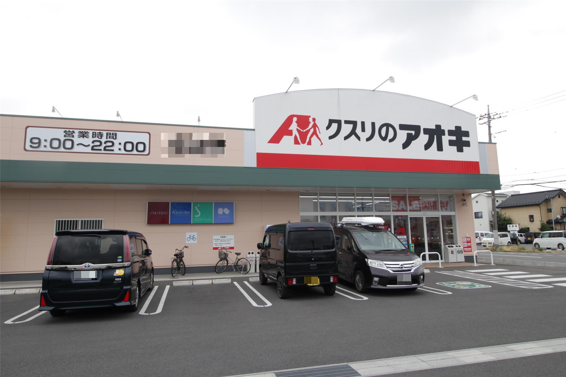ドラックストア　クスリのアオキ上中居店（ドラッグストア）まで600m