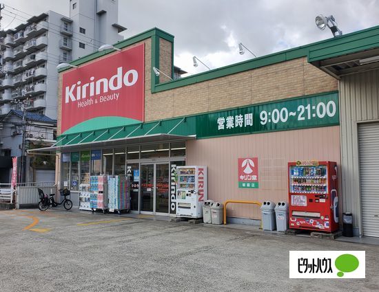 ドラックストア　キリン堂朝霧店（ドラッグストア）まで204m