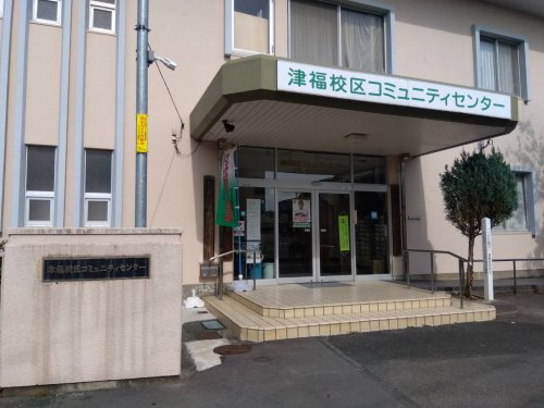 役所　津福校区コミュニティセンター（役所）まで791m