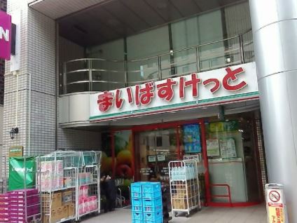 スーパー　まいばすけっと四谷4丁目店（スーパー）まで309m