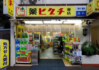 ドラックストア　薬ヒグチ新宿御苑前店（ドラッグストア）まで390m