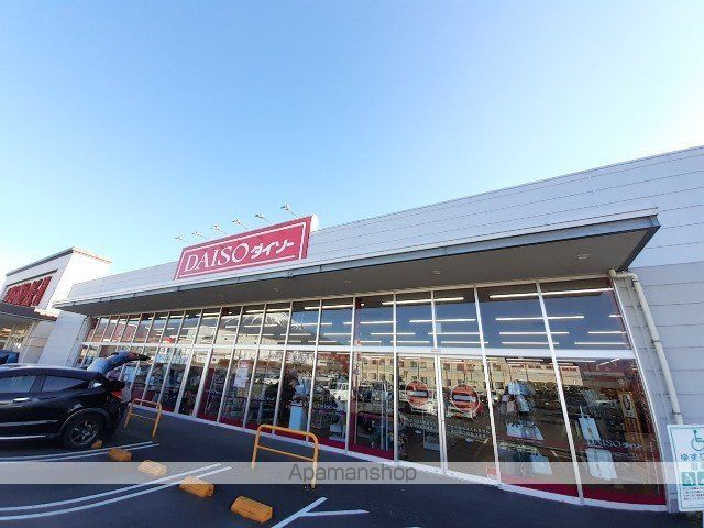 その他　ダイソー三園平店（その他）まで550m