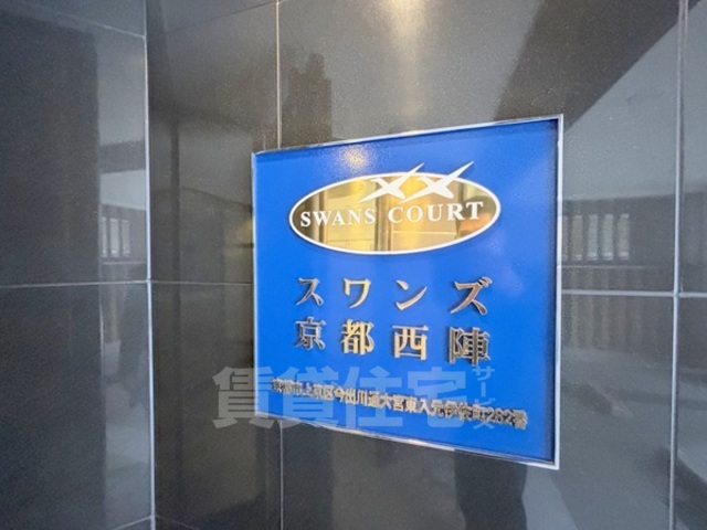 スワンズ京都西陣のその他写真
