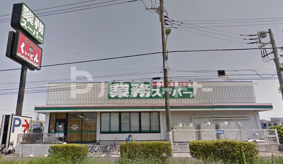スーパー　業務スーパー　花見川店（スーパー）まで1050m