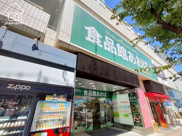 スーパー　食品館あおば野毛店（スーパー）まで224m