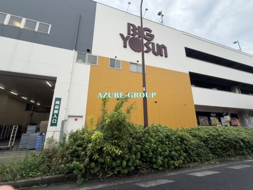スーパー　ビッグヨーサン東神奈川店（スーパー）まで152m