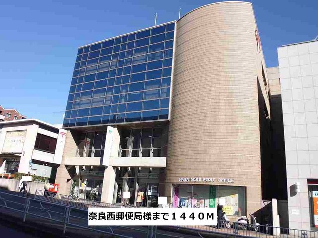その他　西奈良郵便局まで1440m