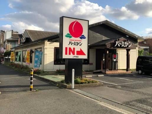 飲食店　バーミヤン 上戸田店（飲食店）まで231m