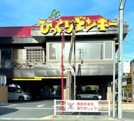 飲食店　びっくりドンキー 下戸田店（飲食店）まで339m