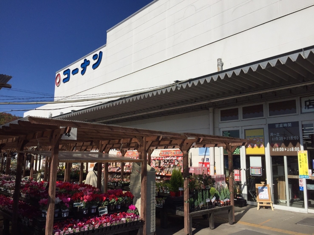 ホームセンター　コーナンPRO六地蔵店（ホームセンター）まで1364m