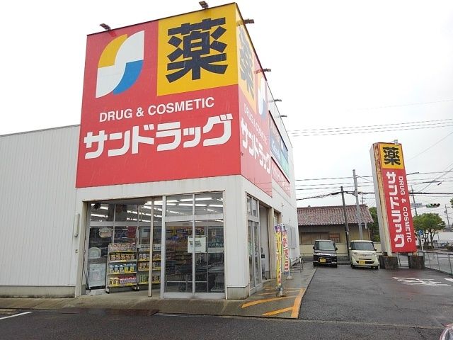 ドラックストア　サンドラッグ（ドラッグストア）まで900m
