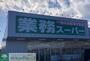 スーパー　業務スーパー北本二ツ家店（スーパー）まで2370m