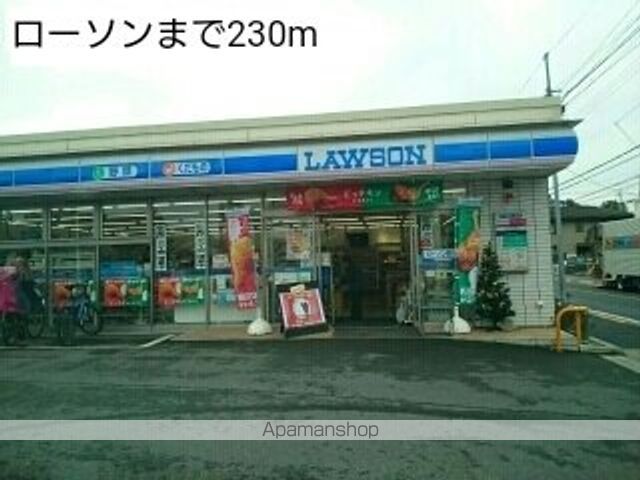 コンビニ　ローソン（コンビニ）まで230m
