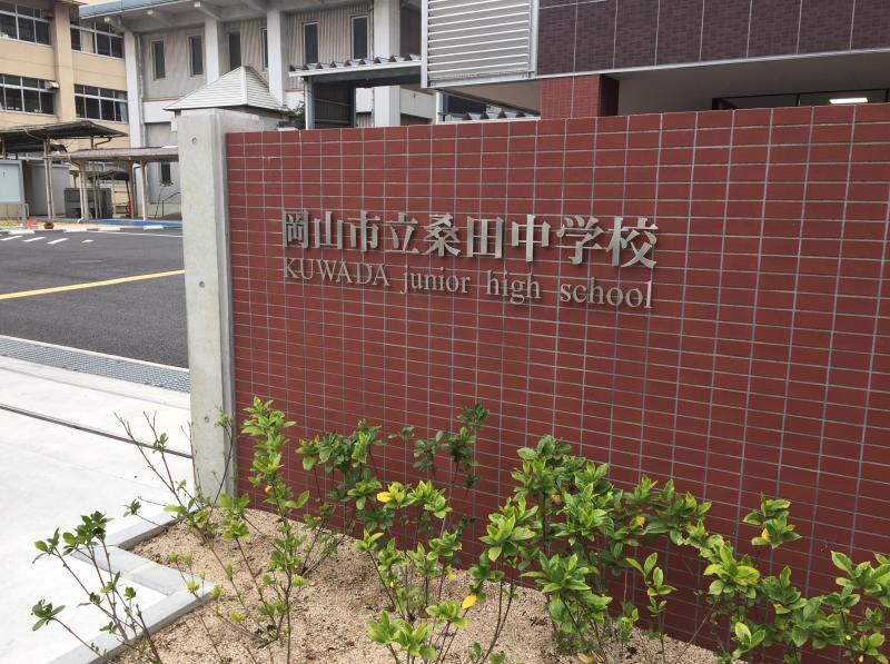 中学校　岡山市立桑田中学校（中学校）まで443m