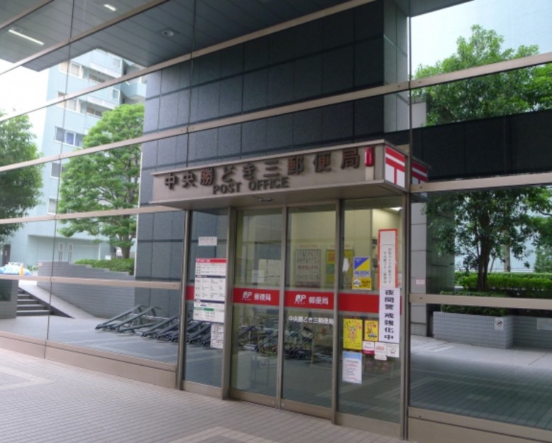 郵便局　中央勝どき三郵便局（郵便局）まで380m