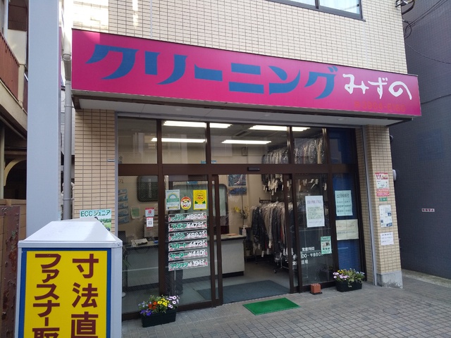 その他　クリーニングみずの（その他）まで150m