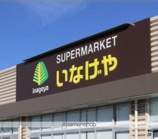 スーパー　いなげや川崎京町店（スーパー）まで1215m