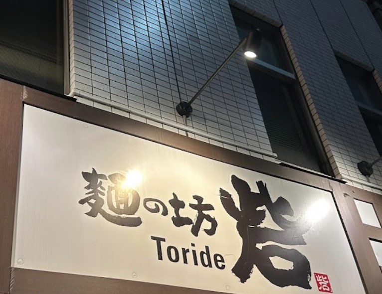 飲食店　麺の坊砦（飲食店）まで931m