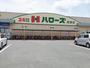 スーパー　ハローズ庭瀬店（スーパー）まで222m