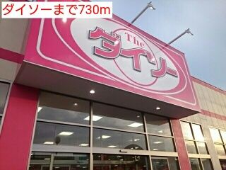 その他　ダイソー（その他）まで730m