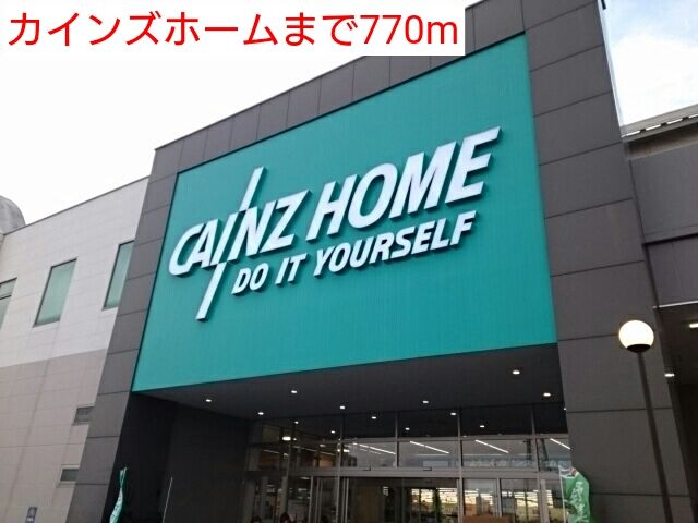 ホームセンター　カインズホーム（ホームセンター）まで770m
