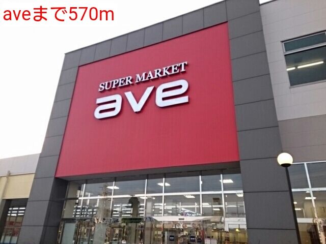 スーパー　ave（スーパー）まで570m