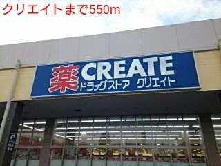 ドラックストア　クリエイト（ドラッグストア）まで550m