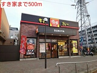 飲食店　すき家（飲食店）まで500m