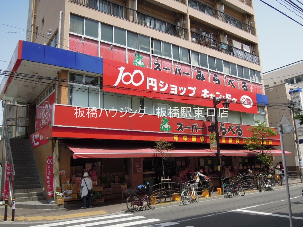 スーパー　スーパーみらべる東武練馬店（スーパー）まで336m