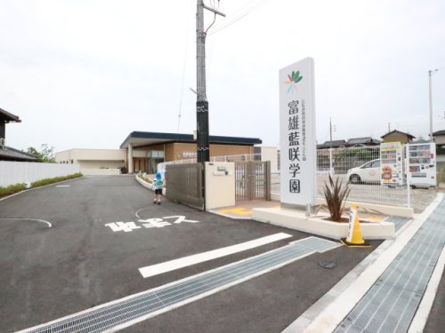 幼稚園・保育園　富雄藍咲学園（幼稚園・保育園）まで1076m