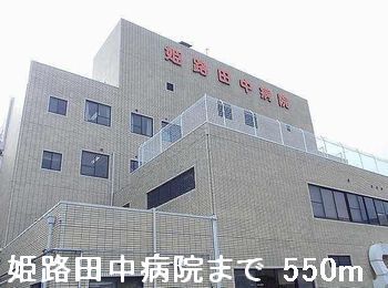 病院　姫路田中病院（病院）まで550m